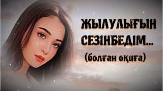 ЖЫЛУЛЫҒЫН СЕЗІНБЕДІМ... ЖАҢА ӘҢГІМЕ. Өзгеге сабақ болар әсерлі әңгіме.