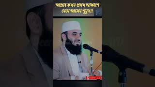 আল্লাহ কখন প্রথম আকাশে নেমে আসেন শুনুন || Mizanur rahman azhari Ramadan new waz bangla all oaj 2023