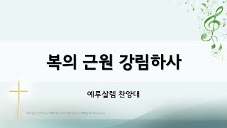 20250209 주일예배(찬양) -예루살렘 찬양대-