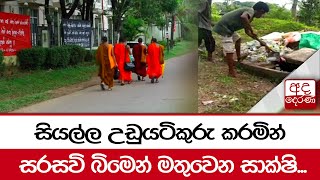 සියල්ල උඩුයටිකුරු කරමින් සරසවි බිමෙන් මතුවෙන සාක්ෂි...