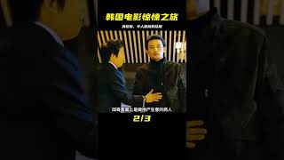 韓國電影是真敢拍，令人震撼的是結尾總能照進現實 #电影 #电影解说 #影视 #影视解说 #剧情