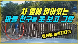 5651회. 차 옆에 쭈그리고 앉아 있는 아들 친구를 못 보고 그만