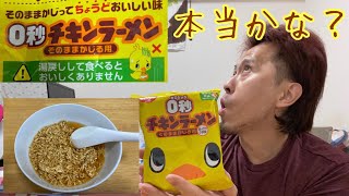 「0秒チキンラーメン」をお湯に入れて食べてみた。