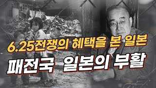 [일본사]개념정리13-6.25전쟁을 발판으로 부활한 전범국 일본