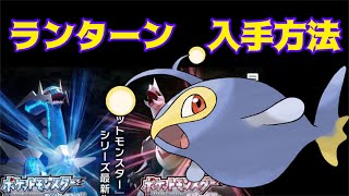 【ポケットモンスター ブリリアントダイヤモンド・シャイニングパール】ランターン入手方法　ダイパリメイク攻略動画