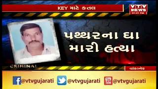 Vankaner Crime:Ratadavir Village ના એક મિત્ર એ બીજા મિત્ર ની ચાવી આપવાની બાબતે કરી ઘાતકી હત્યા | Vtv