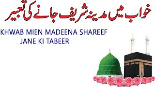 Khwab Mein Madina Shareef Jane Ki Tabeer In Urdu | Khwab Mein Madina Munawarah Dekhna