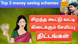 ஏலச்சீட்டுக்கு பதில் சிறந்த கூட்டுக் வட்டி கிடைக்கும் சேமிப்பு திட்டங்கள்