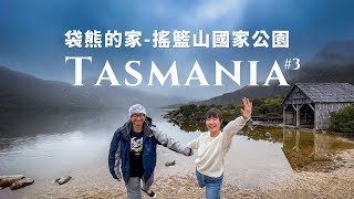 【SUB】Cradle Mountain National Park｜Tasmania Travel Vlog｜Wombats｜Dove Lake｜Crater Lake ｜Australia｜