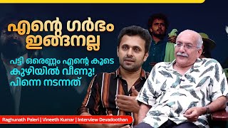 അന്ന് തിയേറ്ററിൽ കിട്ടിയ കൂവൽ കേട്ട് ഞാൻ ഞെട്ടി | Raghunath Paleri | Vineeth Kumar | Devadoothan