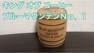 キング オブ コーヒー ブルーマウンテンＮｏ．1を飲んでみた