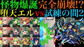 【モンスト】アシストスキルでシステム崩壊の友情ゲー!?新春限定『エル：堕天モード』を試練の間2で使ってみた!!ガブリエル＆ダルタニャンα編成は最新ガチパ採用!?【天魔の孤城 第2の間】