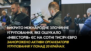 Поліцейські викрили міжнародне злочинне угруповання, яке ошукало «інвесторів» ЄС на сотні тисяч євро