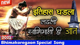 इतिहास घडला || Bhimakoregaon Song || 1 January 2021