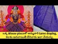 ఒకేఒక్క Blouse pieceతో అమ్మవారి saree draping|కలశం ఆనవాయితీ లేనివారు ఇలా చేయచ్చు|5minsలో decoration