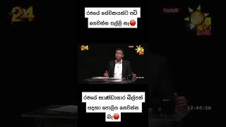 දැන් රජයේ සේවකයන්ට පඩි ගෙවන්න සල්ලි නෑ 🛑  - Economic crisis