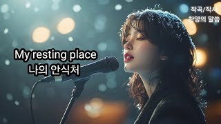 My resting place 나의 안식처 010 찬양 ccm