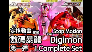 (Stop Motion) Shodo Digimon 1 Complete Set 掌動 數碼暴龍 第一彈 デジモン1 コンプリートセット (Unboxing \u0026 Review)