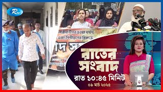 Rtv Rater News | রাতের সংবাদ | ০৯ মার্চ , ২০২৫ | Rtv News