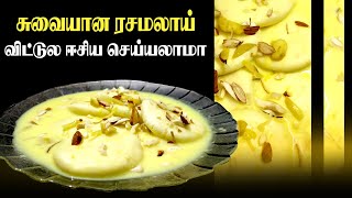 வாங்க ஈஸியா ரசமலயே வீட்டுல செய்யலாம் (Rasmulai)