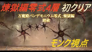 【FF14】パンデモニウム煉獄編零式４層後半　初クリア【 D1 モンク視点】野良攻略