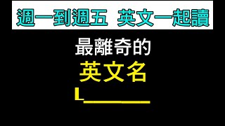 【ep 772】竟然有這種離奇的英文名字…｜多益｜雅思｜托福｜單字｜文法｜聽力｜手把手帶著你閱讀英文！