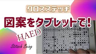 クロスステッチ アプリで図案をタブレットで表示 Crossstitch Chart tablet computer