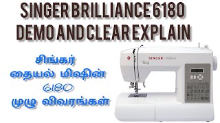 SINGER Brilliance 6180 sewing machine clear embroidery design demo & full review in தமிழ்