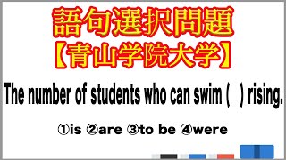 【大学受験】語句選択問題 主語と動詞の一致【青山学院大学】