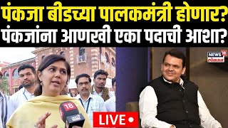 Pankaja Munde On Beed LIVE | पंकजा बीडच्या पालकमंत्री होणार? | Devendra Fadnavis | Dhananjay Munde