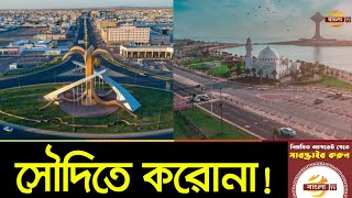 সৌদিতে করোনা কেড়ে নিল ২৪৬ প্রবাসী বাংলাদেশীর প্রাণ | Saudi Corona Update | Bangla TV