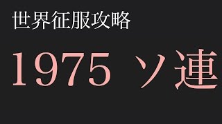 【世界の覇者3】世界征服攻略 1975ソ連