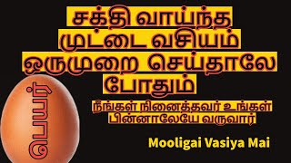 சக்தி வாய்ந்த முட்டை வசியம் ஒருமுறை  செய்தாலே போதும் | @mooligaivasiyamai