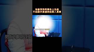 做春夢將同事告上法庭，不怕劇本離譜就怕真人真事#comedy #遊戲 #funny #搞笑 #名場面 #熱門 #解説