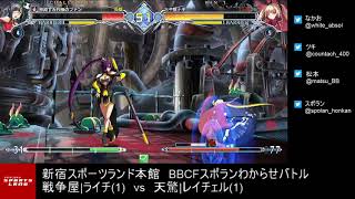 【BBCF2】｢戦争屋|ライチvs天驚|レイチェル｣5先ガチ　sensouya(Litchi) vs tenkyo(Rachel) FT5