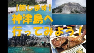 【旅します】神津島へ行ってみよう！