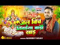 Chhath Song  || Jal Bich Tiwaiya Badi Khad || Manish Yadav, Shristi Bharti || New Chhath Song 2024