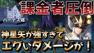 神星矢が強すぎて課金者を圧倒... 「ハーデス城」イベでヤバイダメージを出してしまう... 【聖闘士星矢レジェンドオブジャスティス】