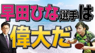 早田ひな選手は偉大だ！