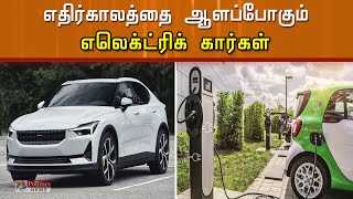 எதிர்காலத்தை ஆளப்போகும் எலெக்ட்ரிக் கார்கள்...! | Electric Car | Tesla | Elon Mask