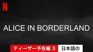 今際の国のアリス (シーズン 2 ティーザー予告編 3) | 日本語の予告編 | Netflix