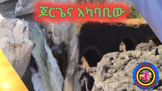 ጆርጌና አካባቢው አስገራሚና አስደናቂ ጥንታዊ ስፍራ በጎጃም (jorgie ena akababiwu tnetawue sefra )#like #share #subscribe