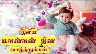 Daughters Day Whatsapp Status Tamil |Happy Daughters Day Status Tamil|இனிய மகள்கள் தின வாழ்த்துக்கள்