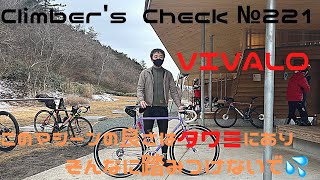 【Climber’s Check‼ №221】愛車：VIVALO　初ロードバイクがオーダークロモリ🚵『このしなりが！』と言ってロードを斜めに踏みつけるティーズさん💦私の前ではそれ以上踏みつけないで