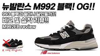 드디어 나왔다! 뉴발란스 992 블랙 OG !! M992EB ! 작년에 나온 블랙 아닙니다~! 993 블랙과 같은 컬러웨이인 992 OG! 993 블랙과 비교 및 실착 리뷰!!