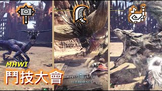 【魔物獵人世界MHWI】鬥技大會~體驗被魔物虐的快感?!