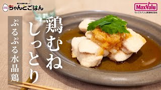 鶏むね肉　しっとり～ぷるぷる水晶鶏～【お便りCooking】