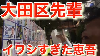 大田区の先輩をイワシ過ぎて肝心な選挙なのに手伝って貰えない小山恵吾さん