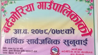 बर्दगोरिया गाउँपालिकाको आ.व.२०७८/०७९ को वार्षिक सार्वजानिक सुनुवाई Bardagoria_village_municipality