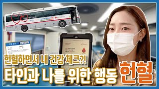 헌혈로 나의 건강 상태 체크?! 헌혈 조건부터 방법, 후기까지 완벽 정리!!